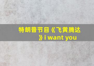 特朗普节目《飞黄腾达》i want you